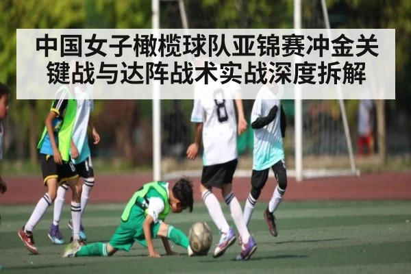 中国女子橄榄球队亚锦赛冲金关键战与达阵战术实战深度拆解
