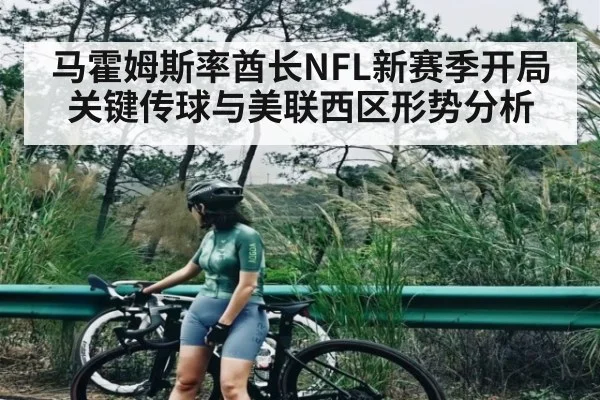 马霍姆斯率酋长NFL新赛季开局关键传球与美联西区形势分析